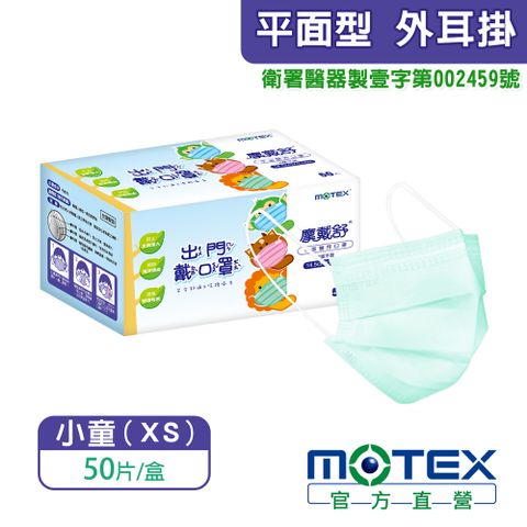 【MOTEX 摩戴舒】適用7-10歲平面型兒童專用醫用口罩 綠色(50片/盒)