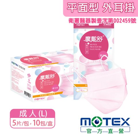 【MOTEX 摩戴舒】平面型醫用口罩 櫻花粉(5片/包，10包/盒) 醫療等級口罩 台灣製造