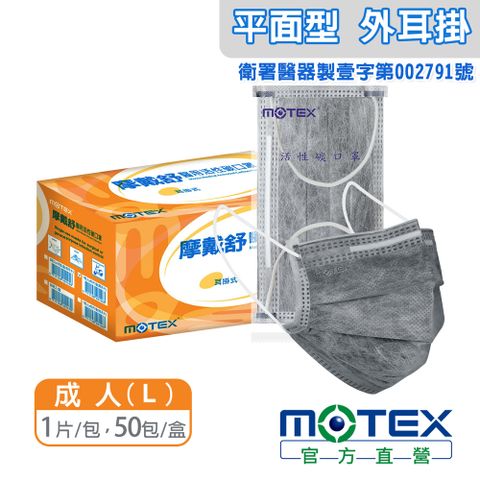 【MOTEX 摩戴舒】平面型醫用活性碳口罩 單片獨立包裝 吸附異味 醫療等級 台灣製造 (1片/包，50包/盒)