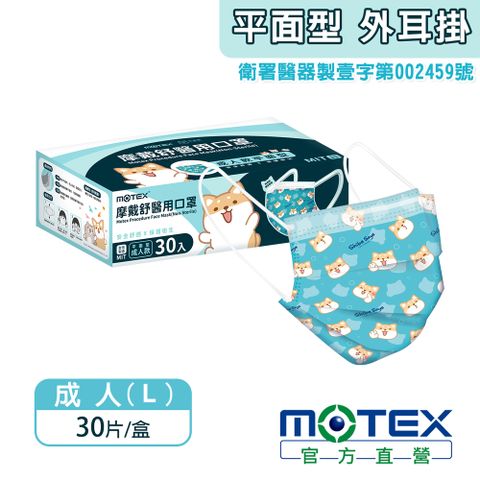 【MOTEX 摩戴舒】醫用口罩 柴語錄 成人款(30片/盒) 台灣製造