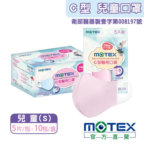 登記抽8888積點【MOTEX 摩戴舒】5-10歲適用C型醫用口罩 兒童款 粉色(5片/包，10包/盒) 台灣製造