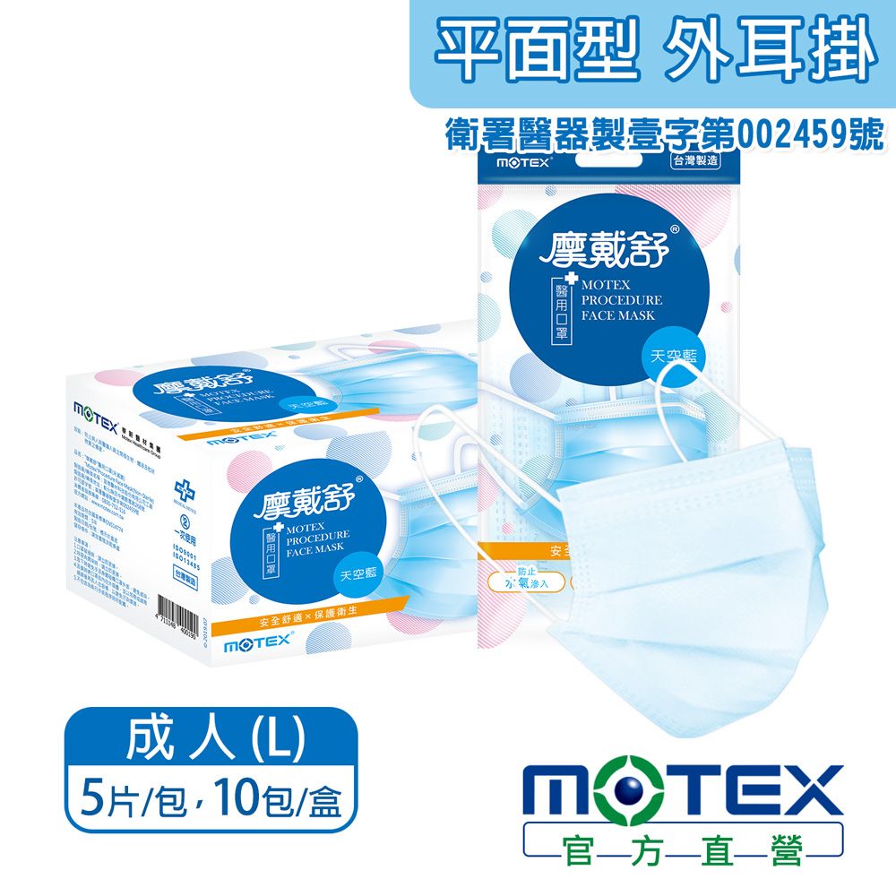MOTEX 摩戴舒 平面型醫用口罩 天空藍(5片/包10包/盒) 醫療等級口罩 台灣製造