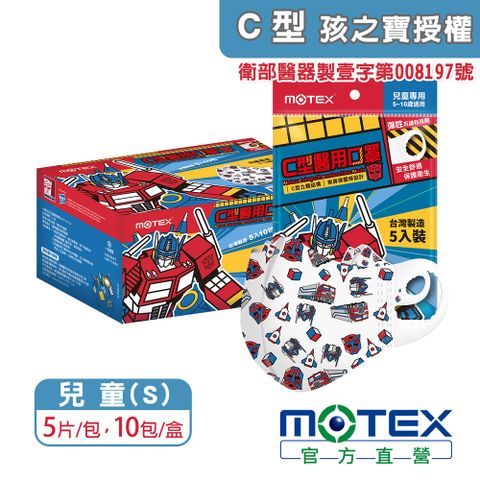 登記抽8888積點【MOTEX 摩戴舒】C型醫用口罩 Transformers變形金剛 柯博文 兒童款(5片包，10包/盒，共50片) 台灣製造