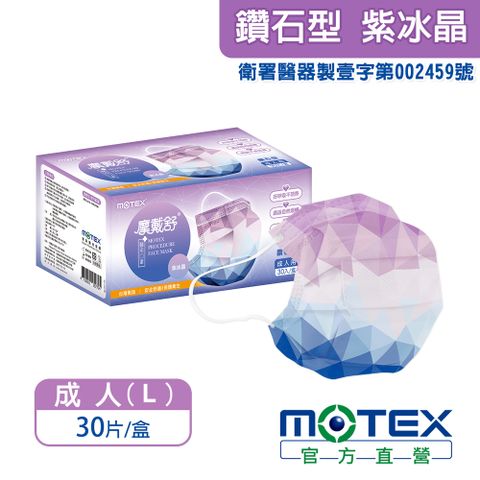 滿額登記抽輝葉按摩椅【MOTEX 摩戴舒】鑽石型醫用口罩 紫冰晶(30片/盒) 台灣製造 品質保證