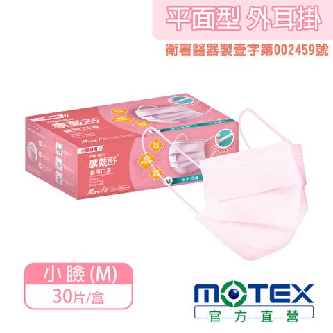 滿額登記抽輝葉按摩椅【MOTEX 摩戴舒】醫用口罩 小臉款 櫻花粉(30片/盒) 台灣製造 品質保證
