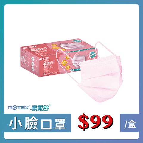 MOTEX 摩戴舒 醫用口罩 小臉款 櫻花粉(30片/盒) 台灣製造 品質保證