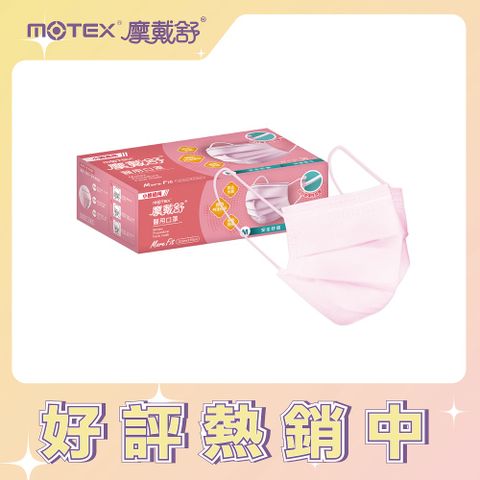 MOTEX 摩戴舒 醫用口罩 小臉款 櫻花粉(30片/盒) 台灣製造 品質保證