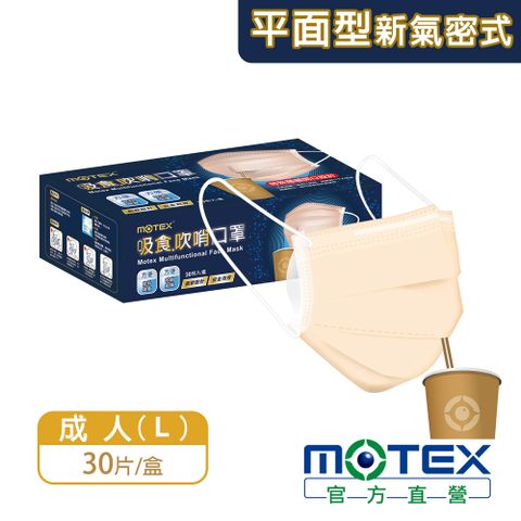 登記抽8888積點【MOTEX 摩戴舒】平面氣密式吸食．吹哨口罩(30片/盒) 創新設計 安全有效