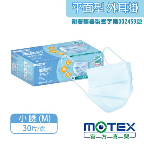 【MOTEX 摩戴舒】醫用口罩 小臉款 天空藍(30片/盒) 台灣製造 品質保證