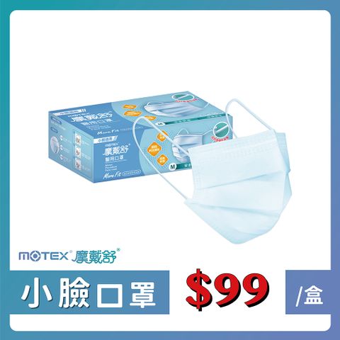 MOTEX 摩戴舒 醫用口罩 小臉款 天空藍(30片/盒) 台灣製造 品質保證