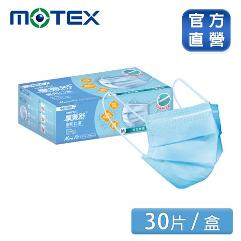 MOTEX 摩戴舒 醫用口罩 小臉款 天空藍(30片/盒) 台灣製造 品質保證