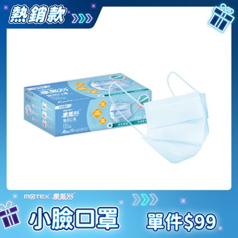 【MOTEX 摩戴舒】醫用口罩 小臉款 天空藍(30片/盒)