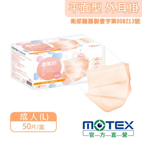 登記抽8888積點【MOTEX 摩戴舒】醫用口罩 蜜橙橘(50片/盒)