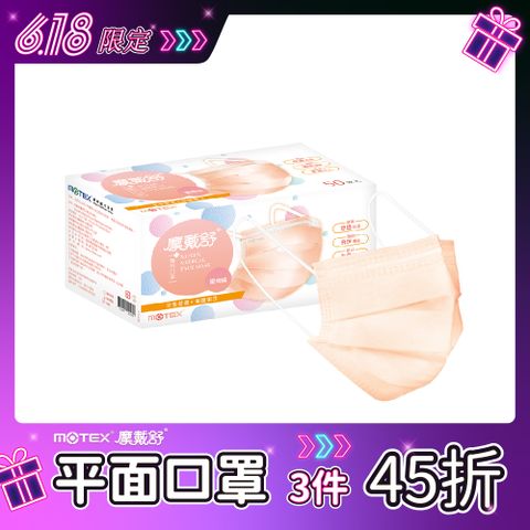 【MOTEX 摩戴舒】醫用口罩 蜜橙橘(50片/盒)