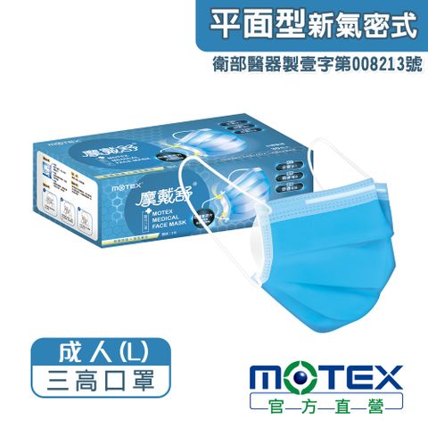 【MOTEX 摩戴舒】三高醫用口罩 (30片/盒) 安全舒適x保護衛生