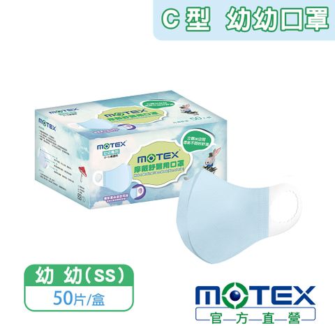 滿額登記抽輝葉按摩椅【MOTEX 摩戴舒】2-5歲適用C型醫用口罩 幼幼款(50片/盒) 台灣製造