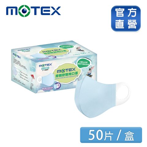 MOTEX 摩戴舒 2-5歲適用C型醫用口罩 幼幼款(50片/盒) 台灣製造