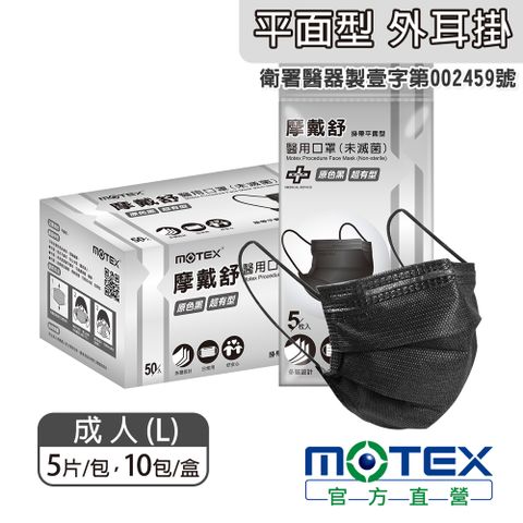 【MOTEX 摩戴舒】平面型醫用口罩 原色黑(5片/包，10包/盒) 醫療等級口罩 台灣製造