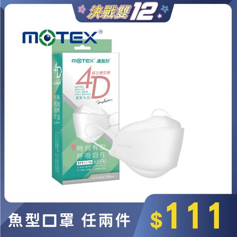 MOTEX 摩戴舒 4D超立體空間魚型醫用口罩_純淨白(10片/盒)