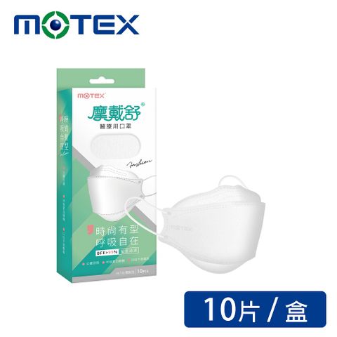【MOTEX 摩戴舒】4D超立體空間魚型醫用口罩_純淨白(10片/盒)