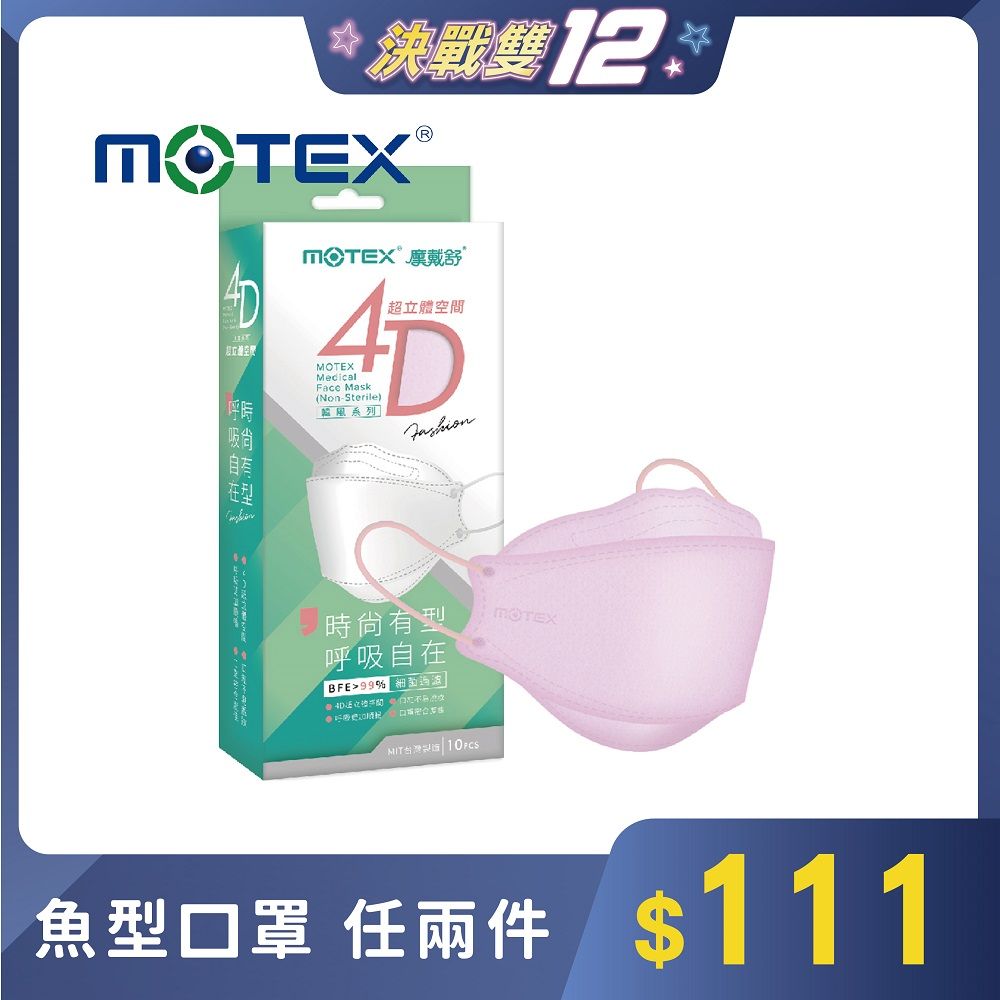 MOTEX 摩戴舒 4D超立體空間魚型醫用口罩_櫻花粉(10片/盒)