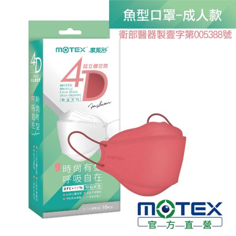 【MOTEX 摩戴舒】4D超立體空間魚型醫用口罩_霧玫紅(10片/盒)