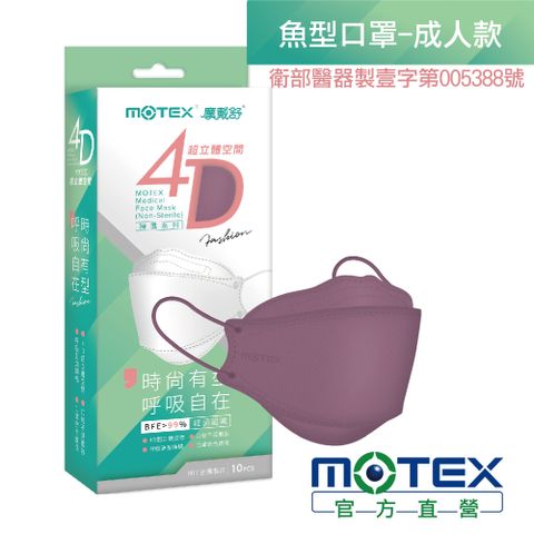 【MOTEX 摩戴舒】4D超立體空間魚型醫用口罩_霧灰紫(10片/盒)