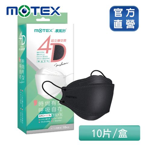 【MOTEX 摩戴舒】4D超立體空間魚型醫用口罩_極致黑(10片/盒)
