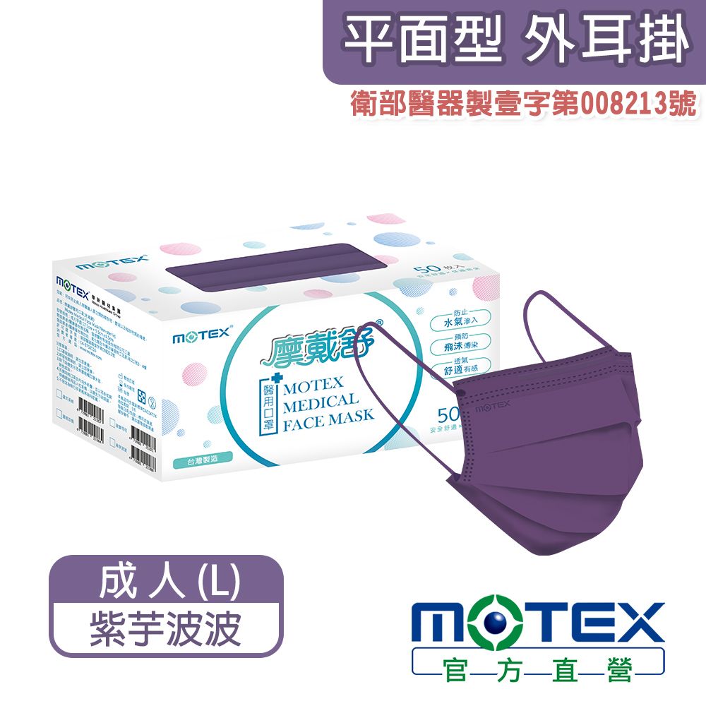 MOTEX 摩戴舒 醫用口罩 紫芋波波(50片/盒)