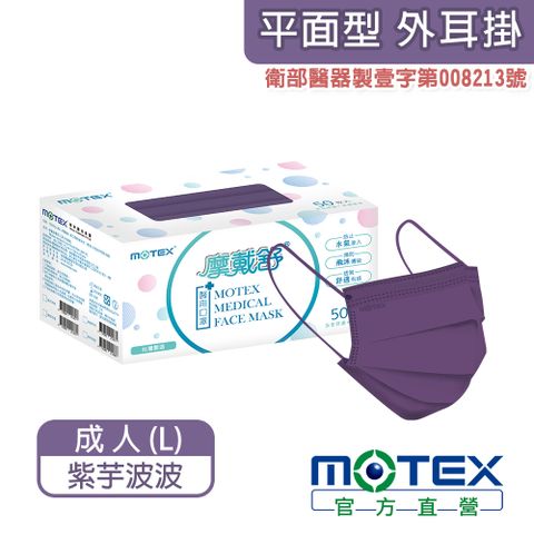 滿額登記抽輝葉按摩椅【MOTEX 摩戴舒】醫用口罩 紫芋波波(50片/盒)