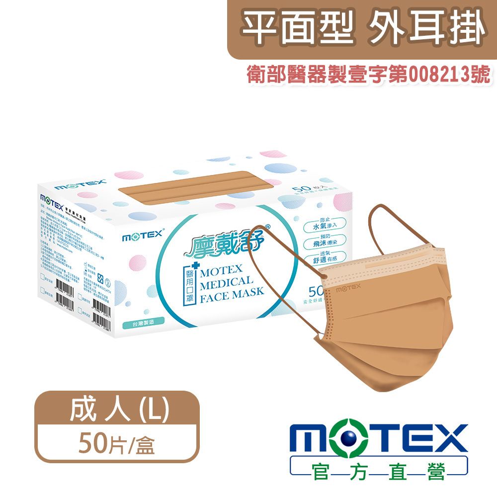  【MOTEX 摩戴舒】醫用口罩 歐蕾可可(50片/盒)