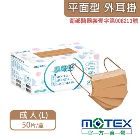 滿額登記抽日立除濕機【MOTEX 摩戴舒】醫用口罩 歐蕾可可(50片/盒)