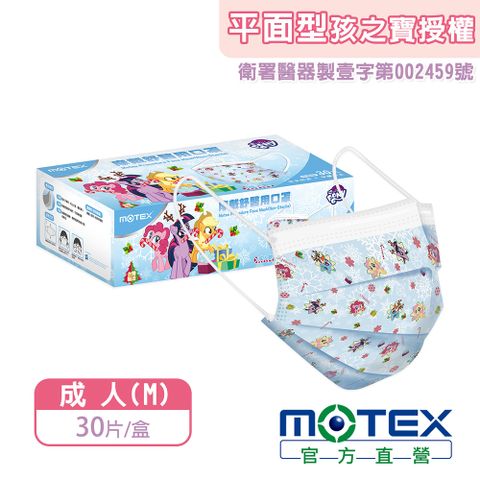 登記抽8888積點【MOTEX 摩戴舒】成人醫用口罩 Pony彩虹小馬 聖誕款-冰藍雪花(30片/盒) 台灣製造