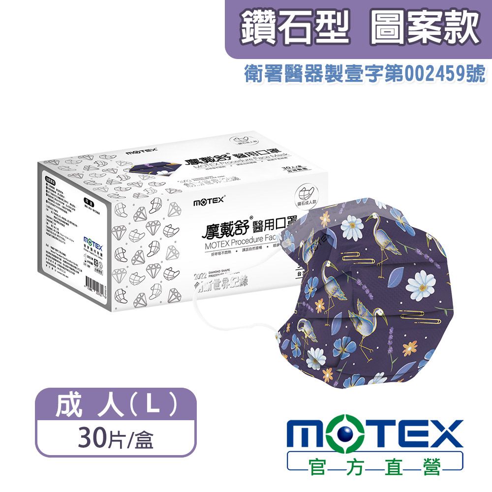 MOTEX 摩戴舒 鑽石型醫用口罩 一鷺有你(30片/盒) 台灣製造 品質保證