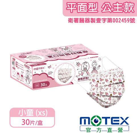 【MOTEX 摩戴舒】醫用口罩 公主 兒童款(30片/盒) 台灣製造