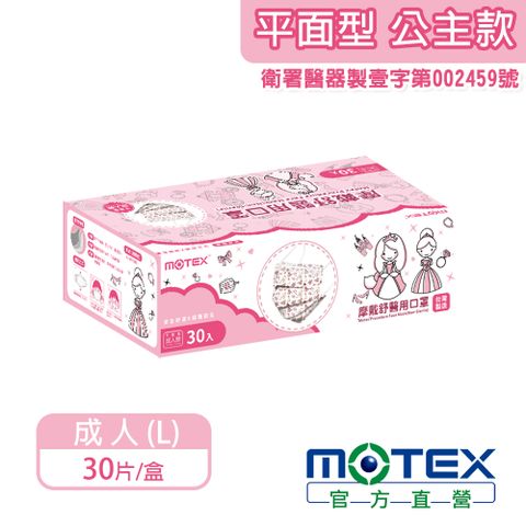 【MOTEX 摩戴舒】醫用口罩 公主 成人款(30片/盒) 台灣製造