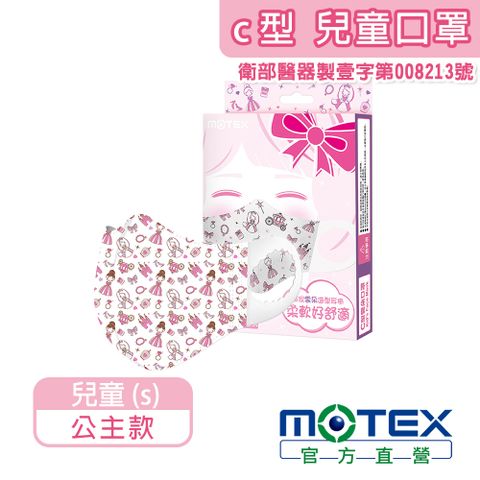 【MOTEX 摩戴舒】醫用口罩 C型公主 兒童款 (10片/盒) 台灣製造