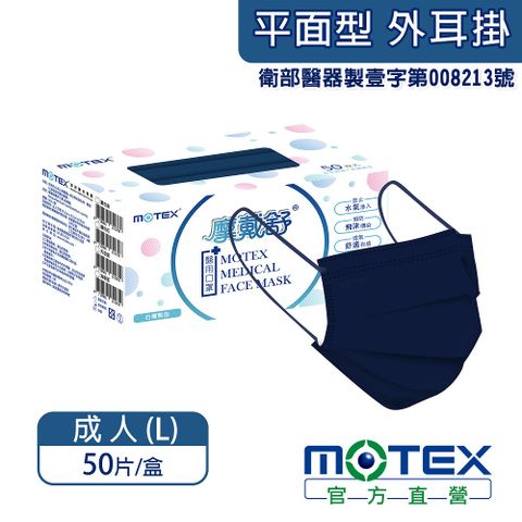 滿額登記抽輝葉按摩椅【MOTEX 摩戴舒】醫用口罩 海軍藍(50片/盒)