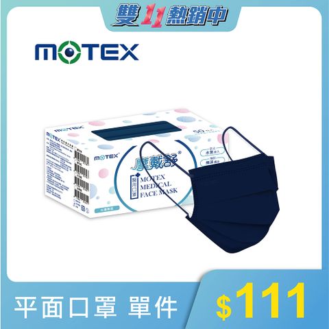 【MOTEX 摩戴舒】醫用口罩 海軍藍(50片/盒)