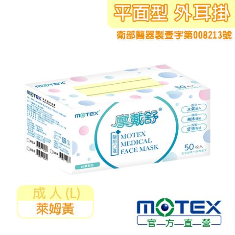 登記抽8888積點【MOTEX 摩戴舒】醫用口罩 萊姆黃(50片/盒)