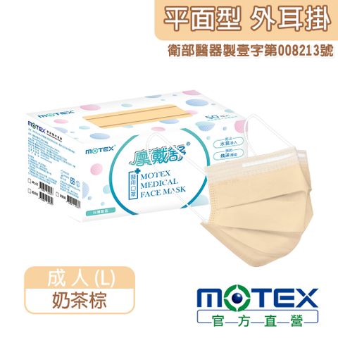 登記抽8888積點【MOTEX 摩戴舒】醫用口罩 奶茶棕(50片/盒)