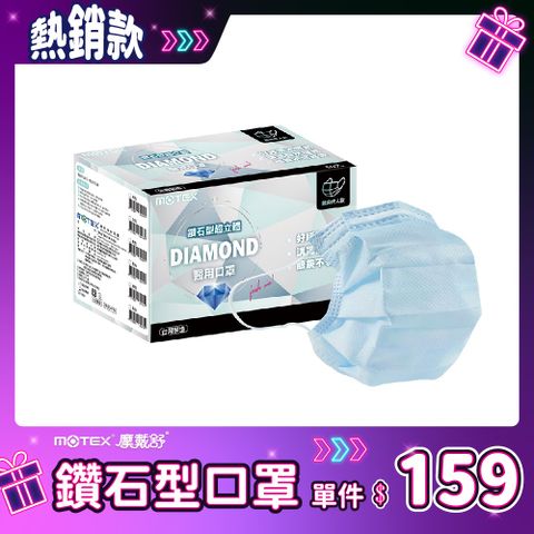 【MOTEX 摩戴舒】鑽石型醫用口罩 藍色(50片/盒) 好呼吸不悶熱