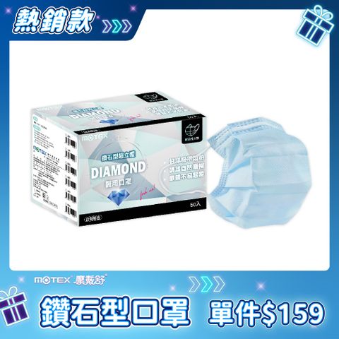 【MOTEX 摩戴舒】鑽石型醫用口罩 藍色(50片/盒) 好呼吸不悶熱