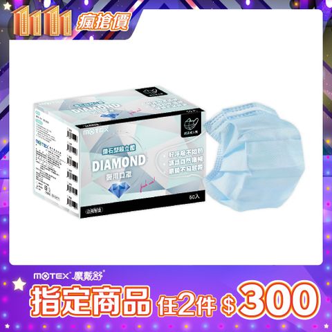 【MOTEX 摩戴舒】鑽石型醫用口罩 藍色(50片/盒) 好呼吸不悶熱