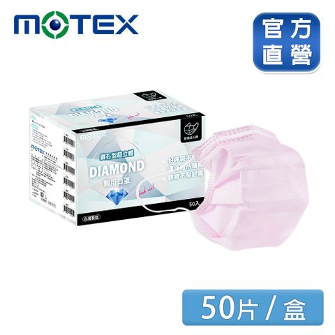 滿額登記抽輝葉按摩椅【MOTEX 摩戴舒】鑽石型醫用口罩 粉色(50片/盒) 好呼吸不悶熱
