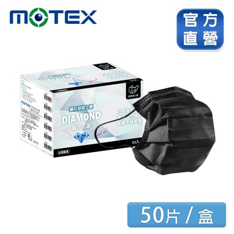 【MOTEX 摩戴舒】鑽石型醫用口罩 黑色(50片/盒) 好呼吸不悶熱