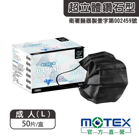 MOTEX 摩戴舒 【MOTEX 摩戴舒】鑽石型醫用口罩 黑色(50片/盒) 好呼吸不悶熱