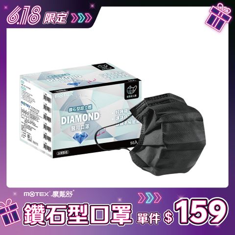 【MOTEX 摩戴舒】鑽石型醫用口罩 黑色(50片/盒) 好呼吸不悶熱