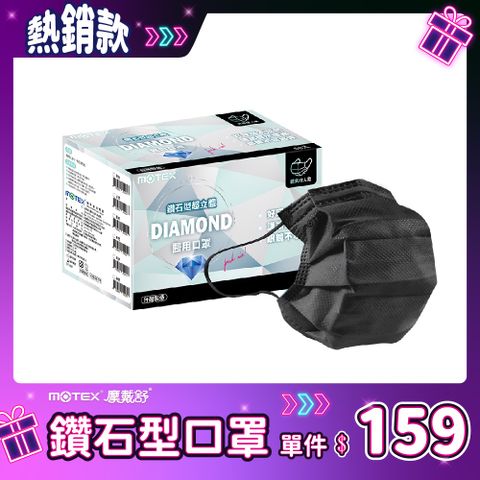 【MOTEX 摩戴舒】鑽石型醫用口罩 黑色(50片/盒) 好呼吸不悶熱