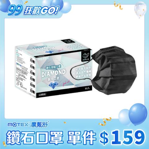 【MOTEX 摩戴舒】鑽石型醫用口罩 黑色(50片/盒) 好呼吸不悶熱